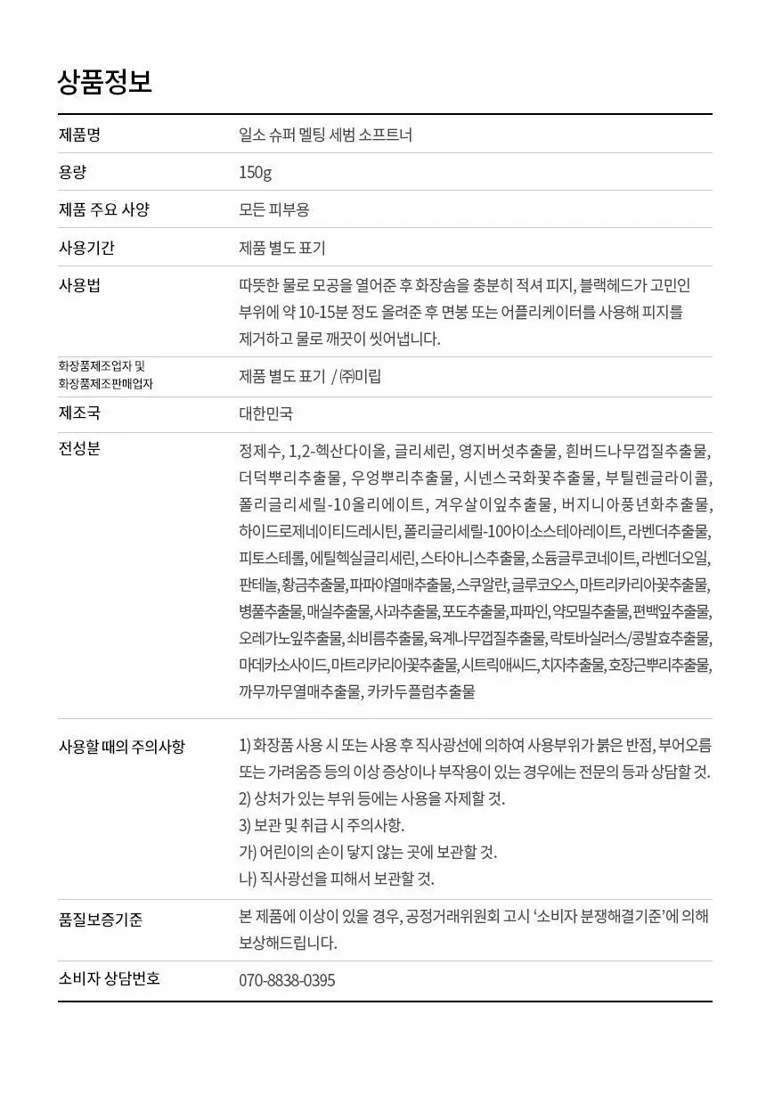 [800만개판매/1등피지클리너] 일소 슈퍼 멜팅 세범 소프트너 150g 기획 (+착붙솜 40매+모공텐션마스크팩1매) 상세페이지 45